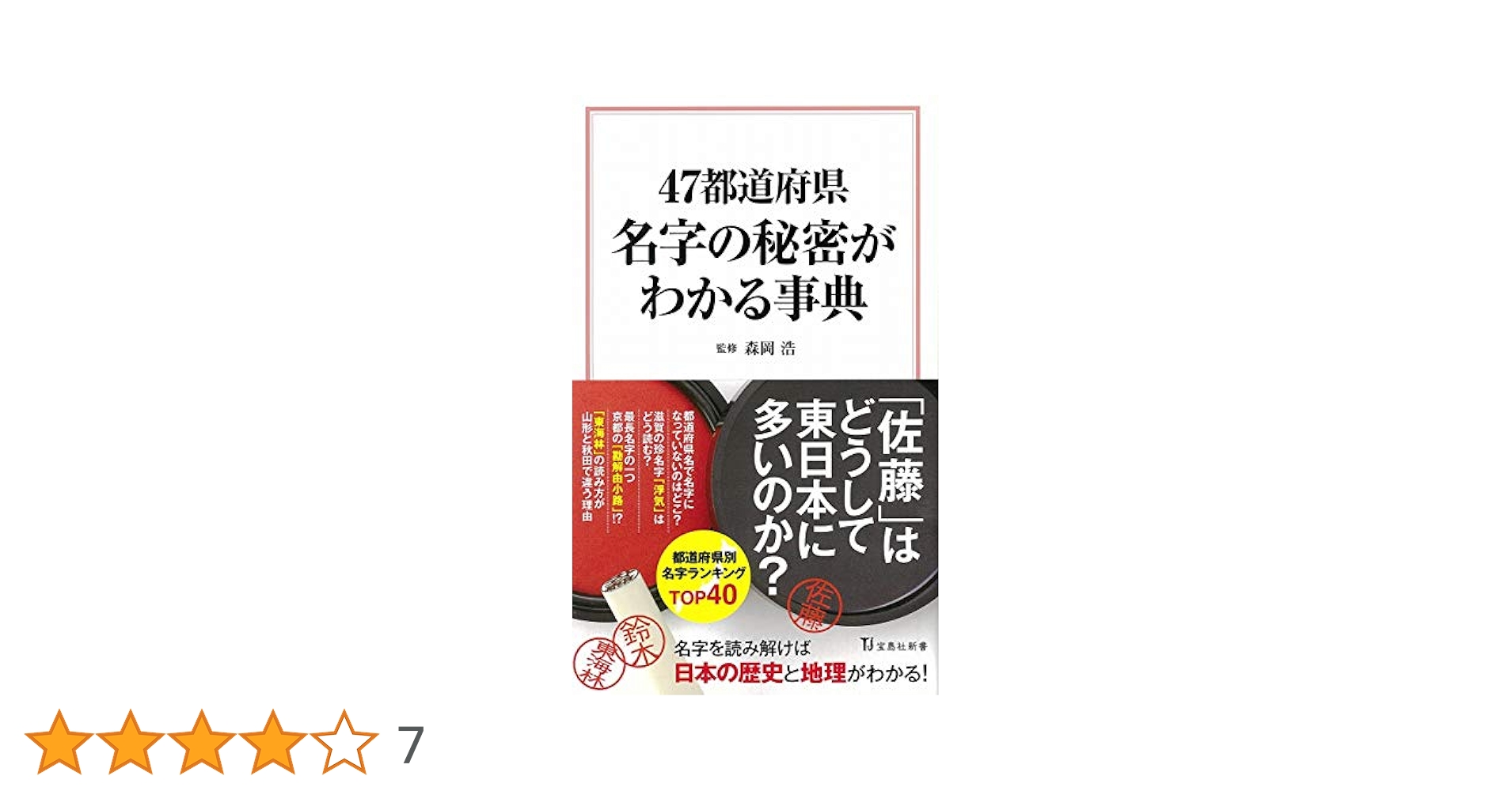 47都道府県 名字の秘密がわかる事典 (宝島社新書) | 森岡 浩 |本